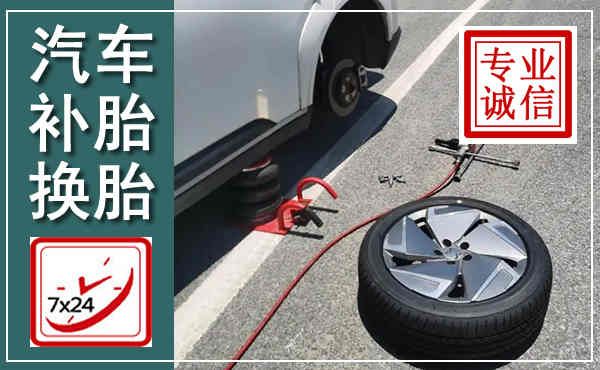 清徐汽车换轮胎,附近上门换轮胎电话