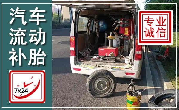 清徐汽车流动补胎,附近补胎电话