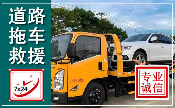 清徐拖车救援,汽车救援拖车电话