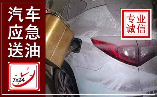 清徐汽车送油救援,附近上门送油电话