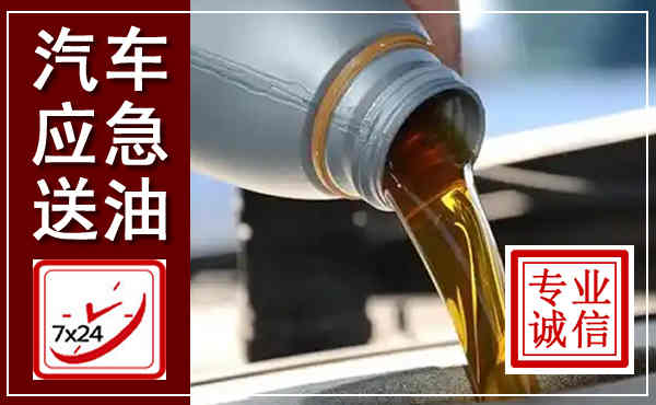 清徐汽车送燃油救援,附近上门送燃油电话