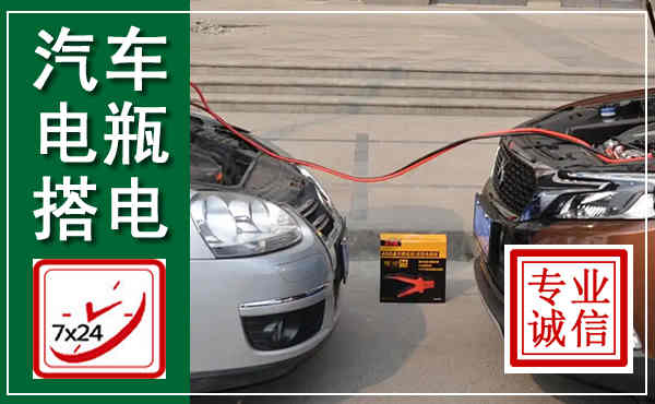 清徐汽车搭电,附近电瓶搭电救援电话