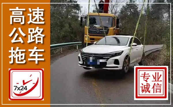 清徐高速公路拖车,附近高速公路拖车救援电话