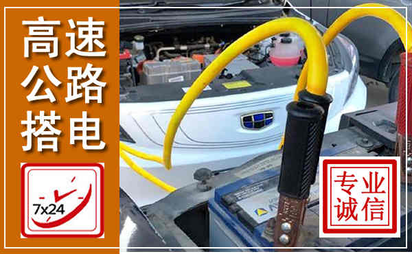 清徐高速公路汽车搭电,中途电瓶维修电话