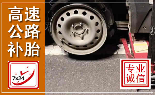 清徐高速公路流动补胎,汽车换轮胎电话