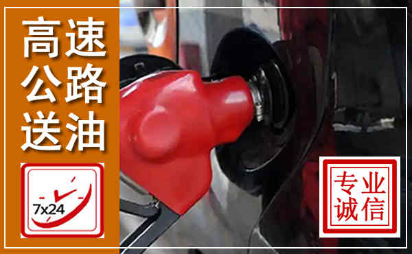清徐高速公路汽车送油,汽车救援送油电话