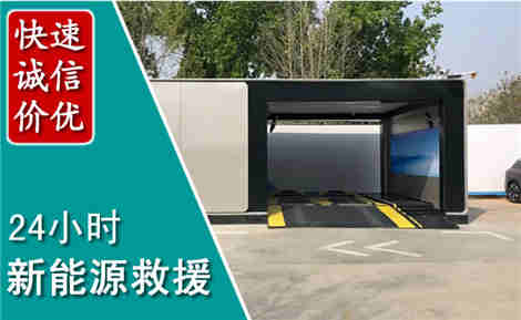 清徐新能源汽车救援场景与案例